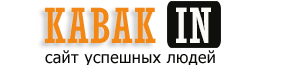 KABAKIN.RU – сайт успешных людей. Бизнес, деньги, интернет, блоггинг, фото KABAKIN.RU – сайт успешных людей. Бизнес, деньги, интернет, блоггинг, фото